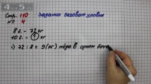 Страница 110 Задание 4 (Задания базового уровня) – Математика 3 класс Моро – Часть 2