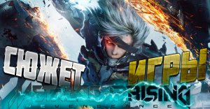 METAL GEAR RISING_ REVENGEANCE Сюжет Игры