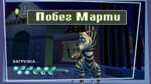 ПРОХОЖДЕНИЕ MADAGASCAR | ПОБЕГ МАРТИ | МАДАГАСКАР | БЕЗ КОММЕНТАРИЕВ