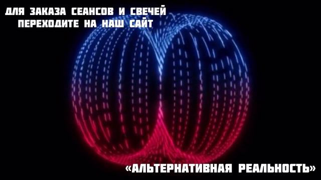 70. Альтернативная реальность.