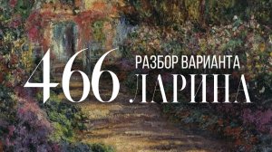 Разбор 466 варианта Ларина, 13, 15, 16 задания