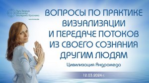 Вопросы по практике визуализации и передачи потоков из своего сознания другим людям | Ченнелинг