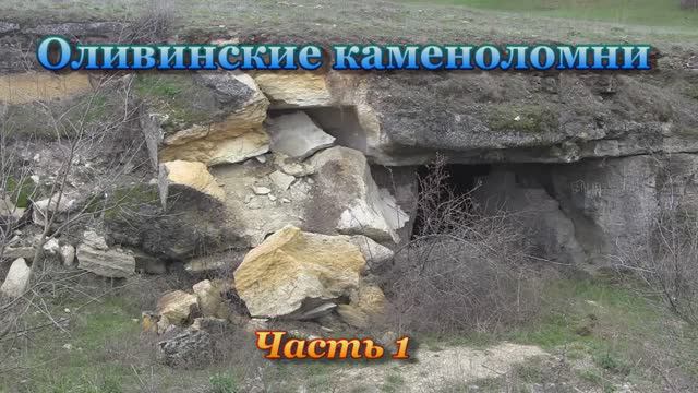 Оливинские каменоломни. Часть №1