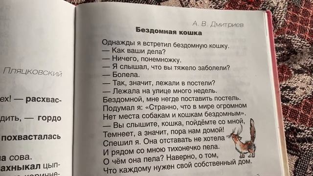 Чтение/2 класс/А.Дмитриев «Бездомная кошка»/19.07.21