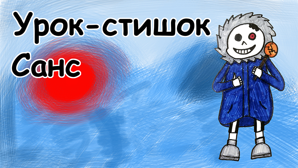 Урок-стишок // Как нарисовать Санса легко и поэтапно // Простые рисунки для детей