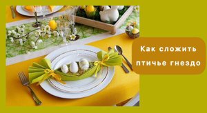 Как из салфетки сделать птичье гнездо своими руками