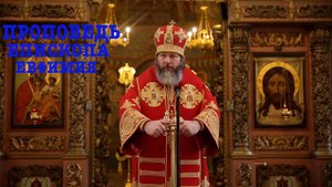Проповедь епископа Луховицкого Евфимия