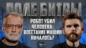 РОБОТ УБИЛ ЧЕЛОВЕКА: ВОССТАНИЕ МАШИН НАЧАЛОСЬ? / ПОЛЕ БИТВЫ