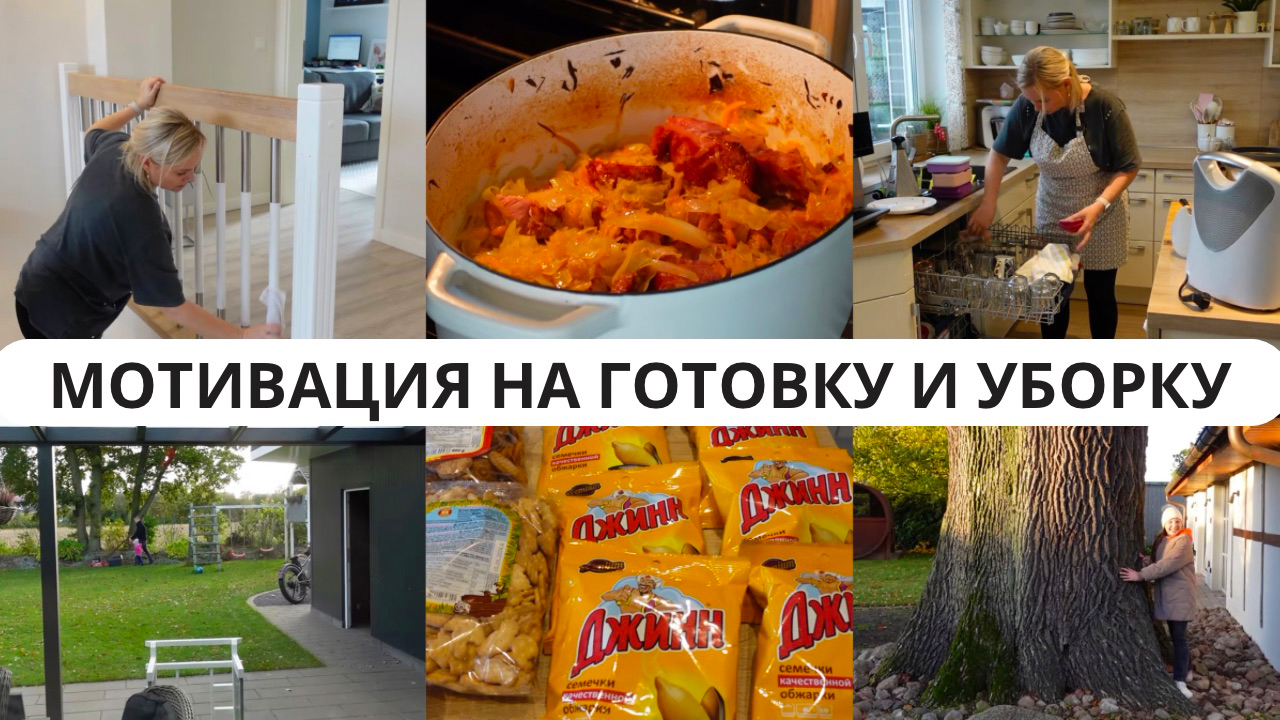 VLOG??: МЯСО С КАПУСТОЙ В ДУХОВКЕ?МОЮ ЛЕСТНИЦУ И ЛЮСТРЫ/ ОГРОМНЫЙ ДУБ ?