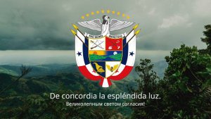 Гимн Панамы – "Himno Istmeño"