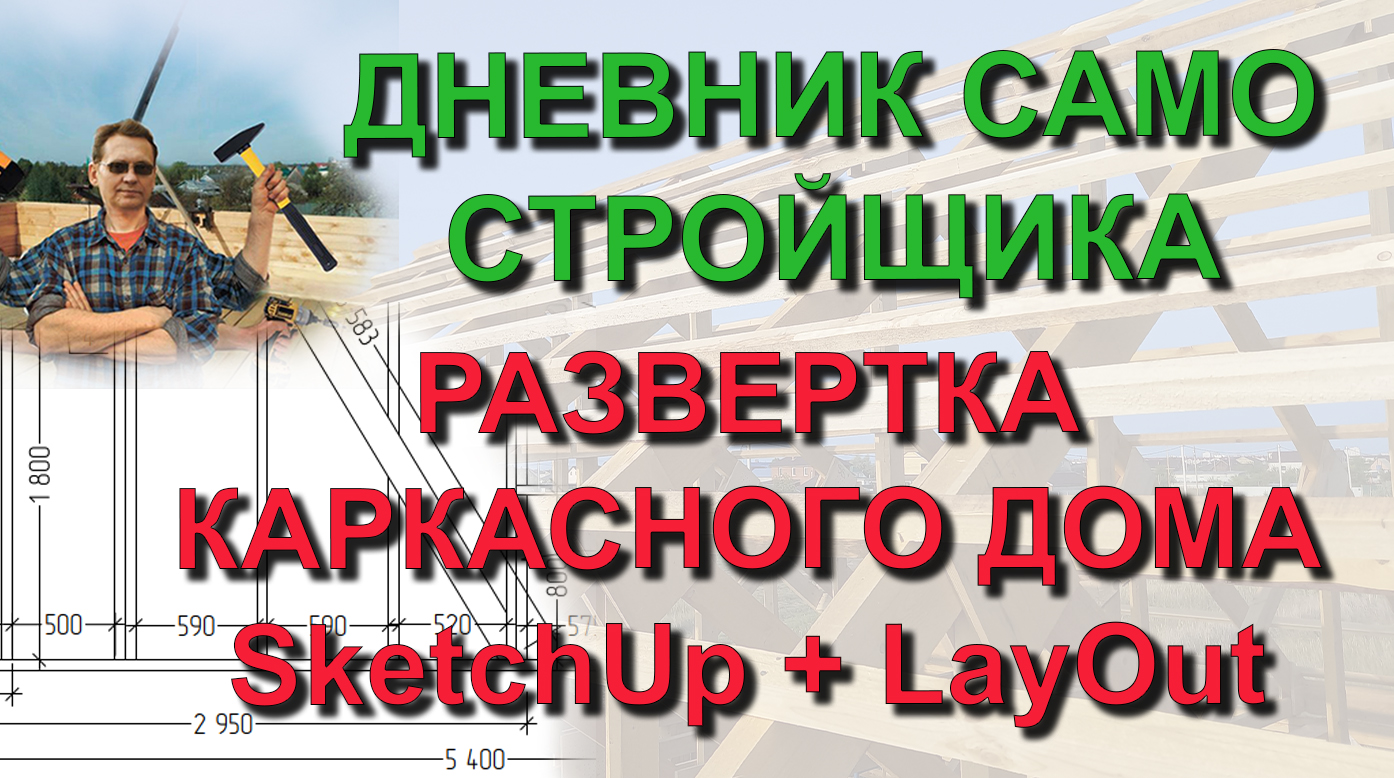 ✅ Строю сам: SketchUp - как сделать развертку каркасного дома. Проектирование. Вынос размеров LayOut