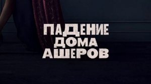 О «Падении дома Ашеров».