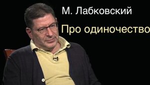 #Михаил Лабковский Про одиночество