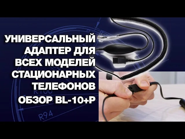 Универсальный адаптер для всех моделей стационарных телефонов_ Обзор Bl-10+P (JPL)