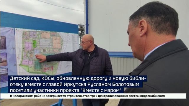 Детский сад, КОСы, обновленную дорогу и новую библиотеку вместе с главой Иркутска Русланом Болотовым