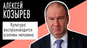 Алексей Козырев: "Культура воспроизводится усилием человека". Беседу ведет Владимир Семёнов.