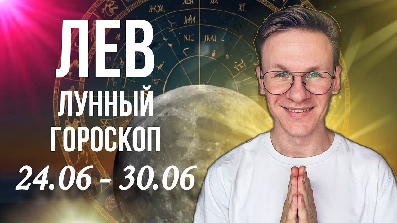 ЛЕВ ЛУННЫЙ ГОРОСКОП НА НЕДЕЛЮ С 24 ПО 30 ИЮНЯ 2024, НЕДЕЛЯ ОТНОШЕНИЙ И КАРЬЕРЫ