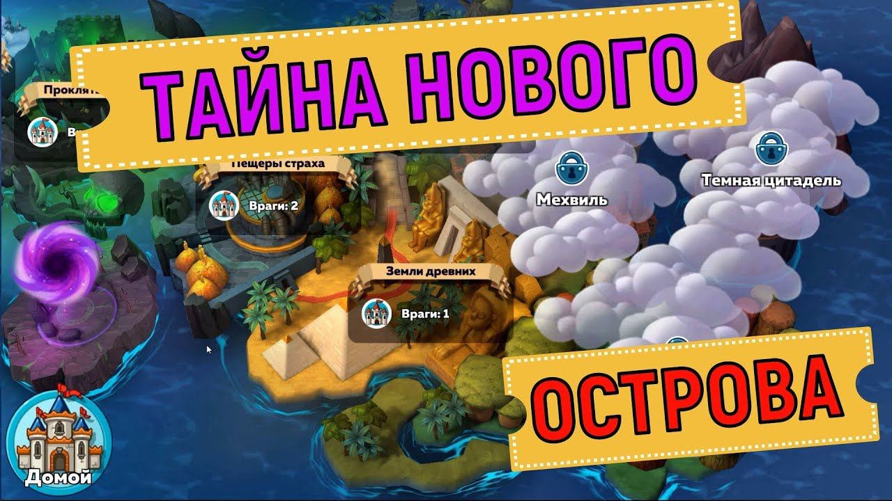 Hustle Castle  Тайна нового острова
