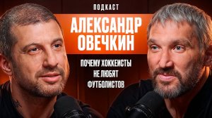 Почему Хоккеисты Очень Любят Пиво и Не Очень Футболистов? Александр Овечкин