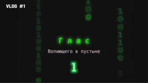 ГЛАС ВОПИЮЩЕГО В ПУСТЫНЕ - 1. (Библия. Перезагрузка XXI.)