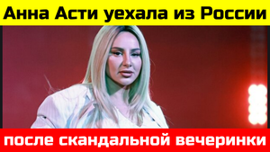 Анна Асти решила покинуть Россию