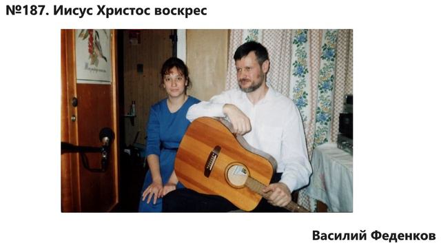 №187 Иисус Христос воскрес - христианские песни | Василий Феденков