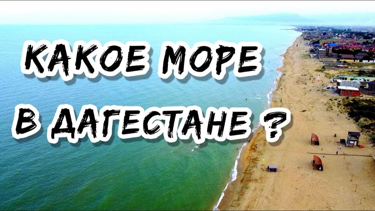 Дагестан отдых на море карта