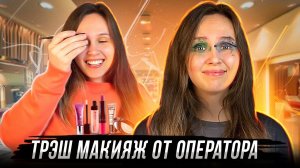 ОПЕРАТОР МЕНЯ ИЗУРОДОВАЛ!! Крашусь руками оператора.