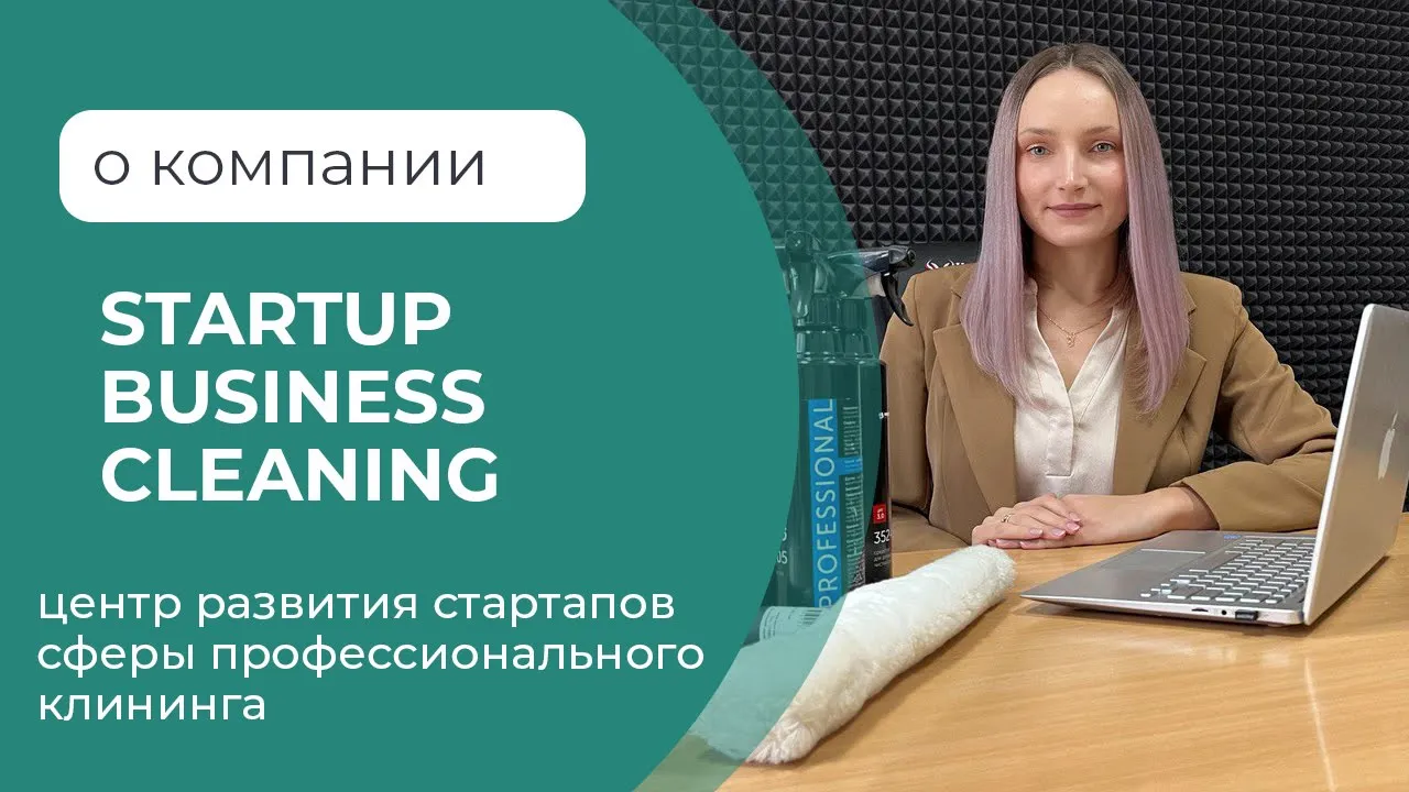 О компании Startup business cleaning смотреть онлайн