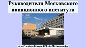 Руководители Московского авиационного института