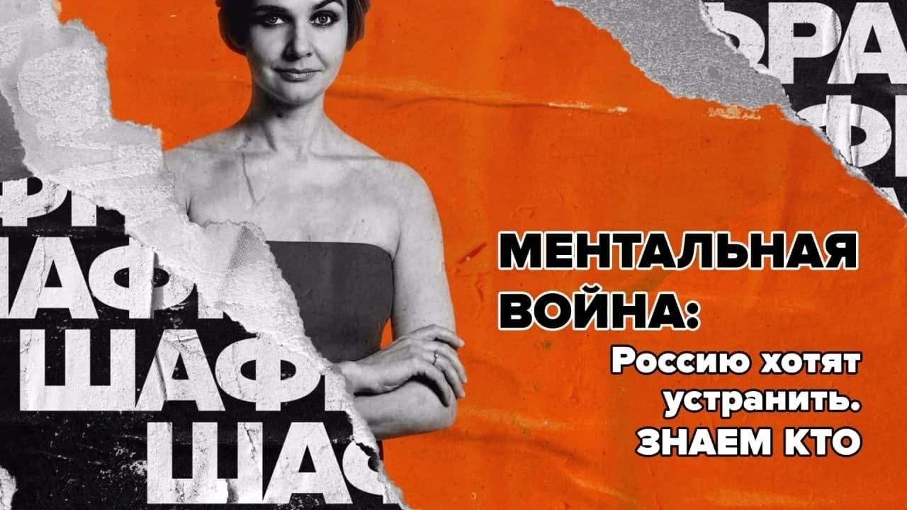 Ментальная война: Россию хотят устранить. Знаем кто