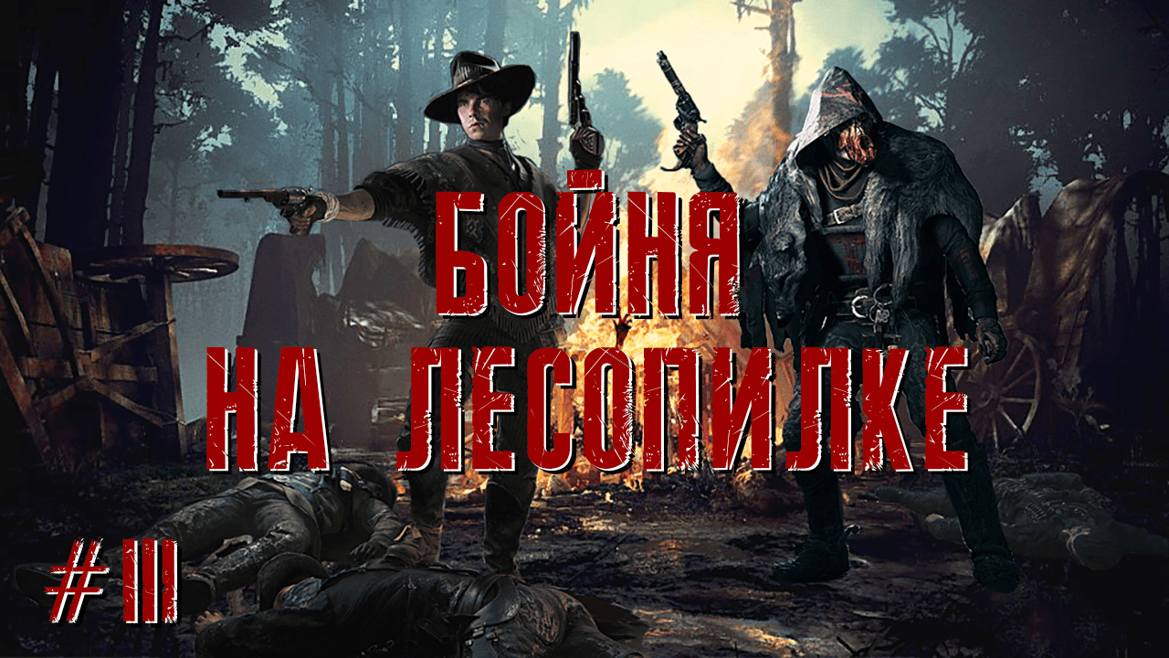 БОЙНЯ НА ЛЕСОПИЛКЕ | Hunt: Showdown Highlights #3 | Byblik1337