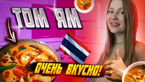 СУП ТОМ ЯМ . КЛАССИЧЕСКИЙ РЕЦЕПТ