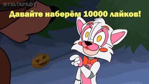 Хэллоуин мини мультик про аниматроников