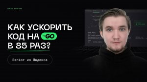 Ускорение приложения на Go в 85 раз - Оптимизации в Go