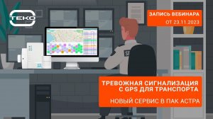 Тревожная сигнализация с GPS для транспорта. Новый сервис в ПАК Астра