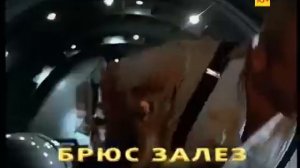 Брюс вылез  Брюс залез