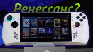 Ренессанс портативок. Asus ROG Ally. Первые впечатления и о чем не рассказывают в обзорах другие
