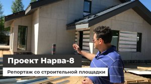 Проект Нарва-8 v1 Репортаж со строительной площадки
