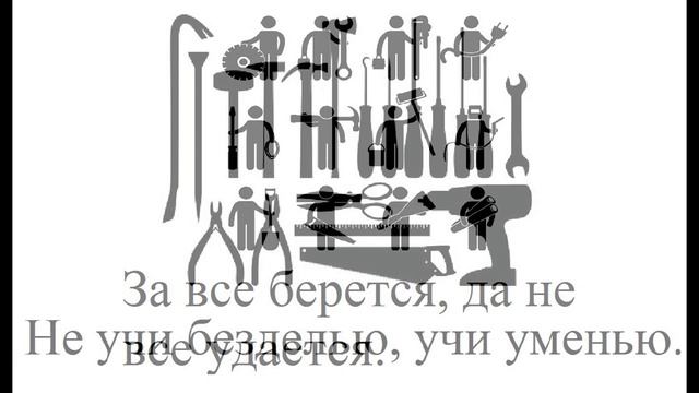 Пословицы о труде смотреть онлайн