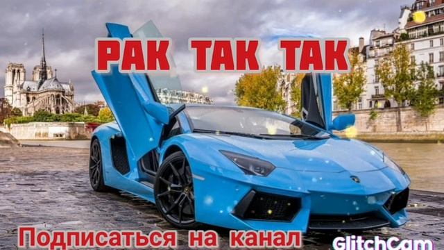 Рак так так 2022