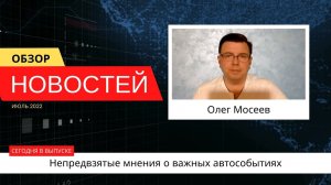 Автоновости недели с Олегом Мосеевым — 22.07.2022