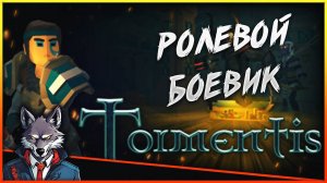 Новый ролевой боевик 🐺Tormentis