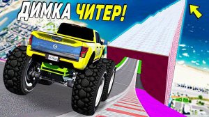 ДИМКА ЛОМАЕТ ИГРУ! СПУСК ПО ЛЬДУ БЕЗ ТОРМОЗОВ НА ЧИТ ТАЧКАХ В ГТА 5 МОДЫ! ОБЗОР МОДА В ГТА 5!