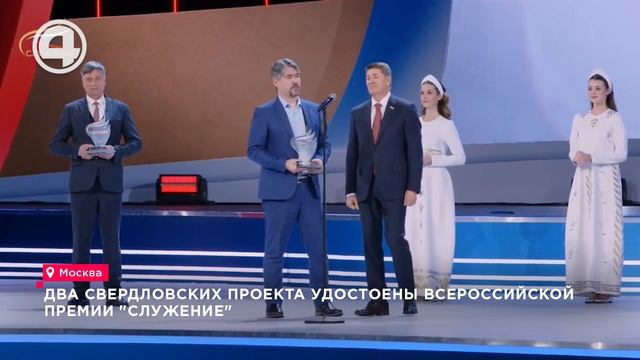 Два свердловских проекта удостоены всероссийской премии "Служение"