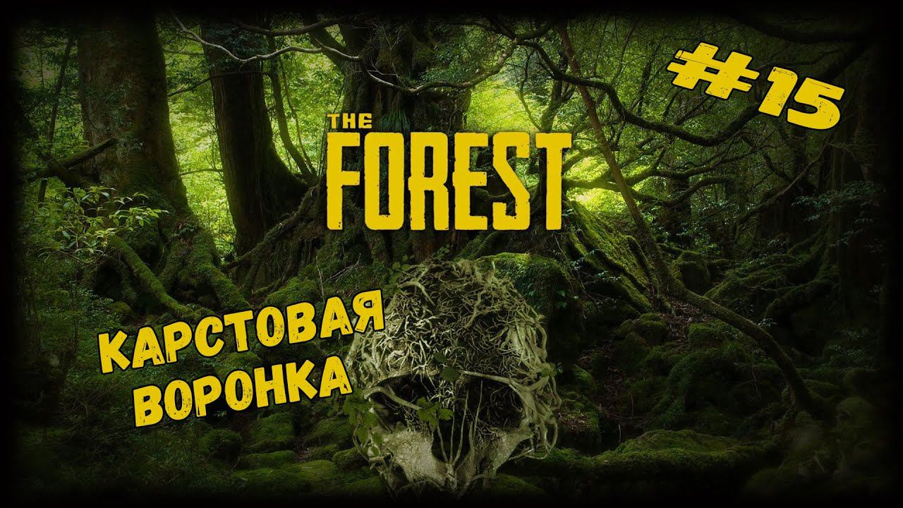 Карстовая воронка | The Forest | Серия #15