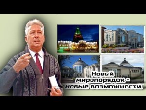 Новый миропорядок—новые ВОЗМОЖНОСТИ. Секреты нашего тысячелетия (Валентин Назаров 19-20 ноября 2022)