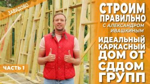 Идеальный каркасный дом от "СДДОМ-ГРУПП". Строим правильно!