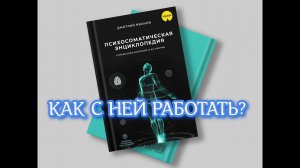 Энциклопедия Психосоматики