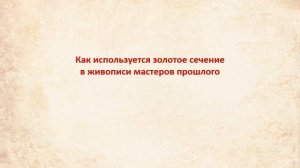 Золотое сечение.